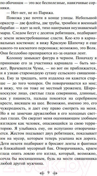 Изображение товара Книга Эксмо Магистраль. Шоколад (Харрис Дж.)