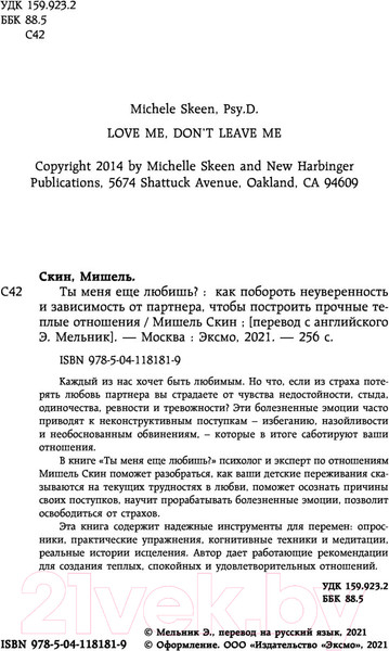 Изображение товара Книга Эксмо Ты меня еще любишь? Как побороть неуверенность (Скин М.)