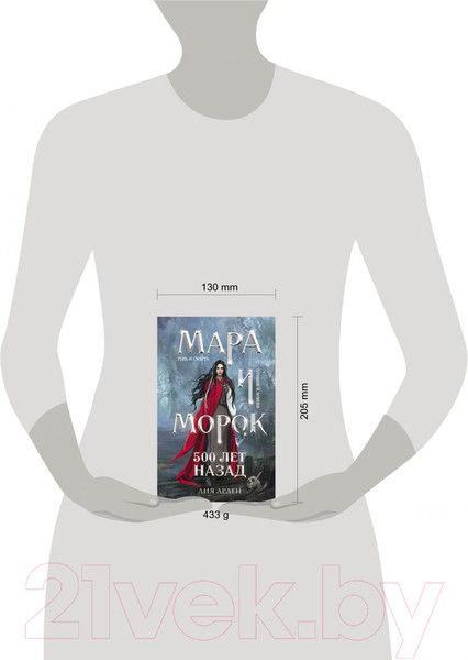 Изображение товара Книга Черным-бело Мара и Морок. 500 лет назад (Арден Л.)