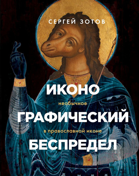 Изображение товара Книга Эксмо Иконографический беспредел. Необычное в православной иконе (Зотов С.)