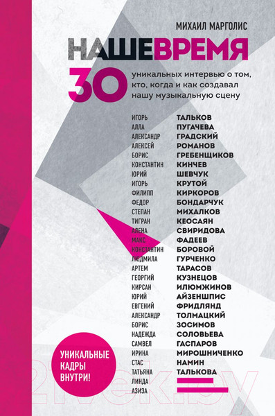 Изображение товара Книга Эксмо Наше время.30 уникальных интервью о том, кто, когда и как (Марголис М.)