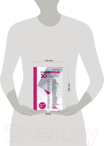 Изображение товара Книга Эксмо Наше время.30 уникальных интервью о том, кто, когда и как (Марголис М.)