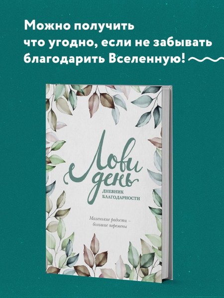 Изображение товара Дневничок Эксмо Лови день. Дневник благодарности (Берг О.)