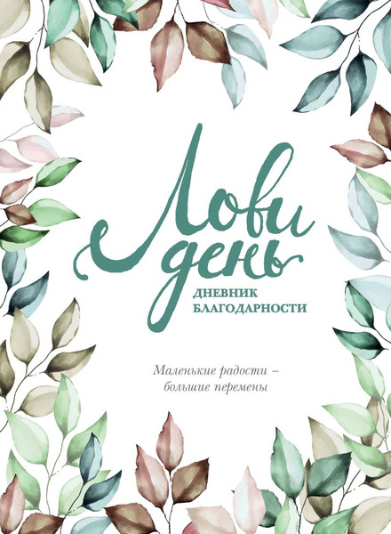 Изображение товара Дневничок Эксмо Лови день. Дневник благодарности (Берг О.)