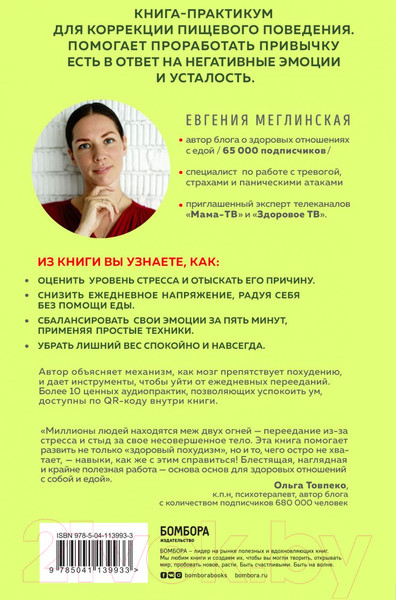 Изображение товара Книга Эксмо Здоровый похудизм. Как перестать заедать стресс (Меглинская Е.В.)