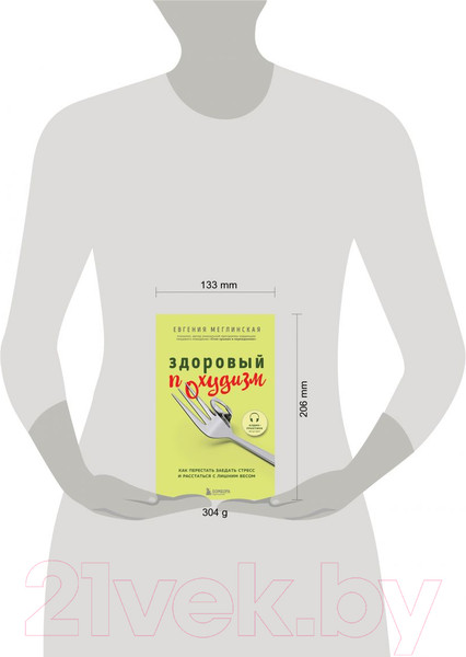 Изображение товара Книга Эксмо Здоровый похудизм. Как перестать заедать стресс (Меглинская Е.В.)