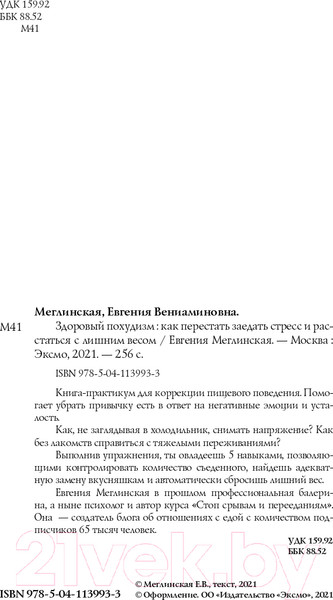 Изображение товара Книга Эксмо Здоровый похудизм. Как перестать заедать стресс (Меглинская Е.В.)