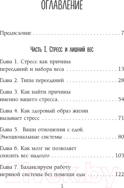 Изображение товара Книга Эксмо Здоровый похудизм. Как перестать заедать стресс (Меглинская Е.В.)