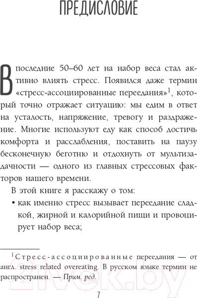 Изображение товара Книга Эксмо Здоровый похудизм. Как перестать заедать стресс (Меглинская Е.В.)