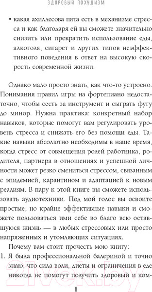 Изображение товара Книга Эксмо Здоровый похудизм. Как перестать заедать стресс (Меглинская Е.В.)
