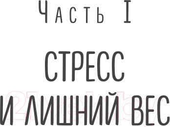 Изображение товара Книга Эксмо Здоровый похудизм. Как перестать заедать стресс (Меглинская Е.В.)
