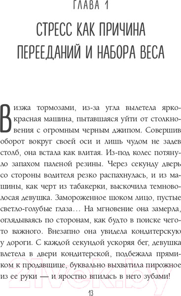 Изображение товара Книга Эксмо Здоровый похудизм. Как перестать заедать стресс (Меглинская Е.В.)