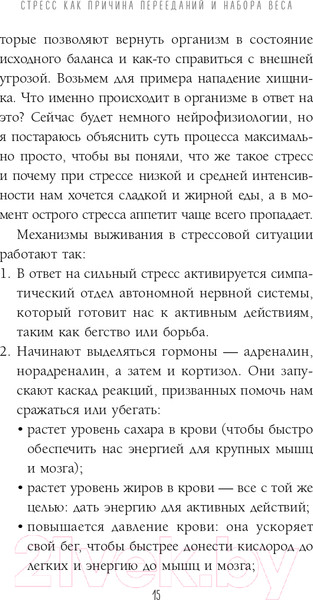 Изображение товара Книга Эксмо Здоровый похудизм. Как перестать заедать стресс (Меглинская Е.В.)