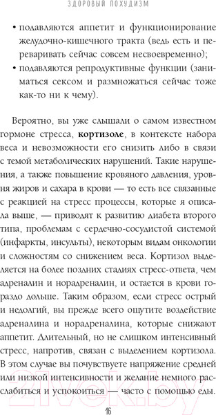 Изображение товара Книга Эксмо Здоровый похудизм. Как перестать заедать стресс (Меглинская Е.В.)