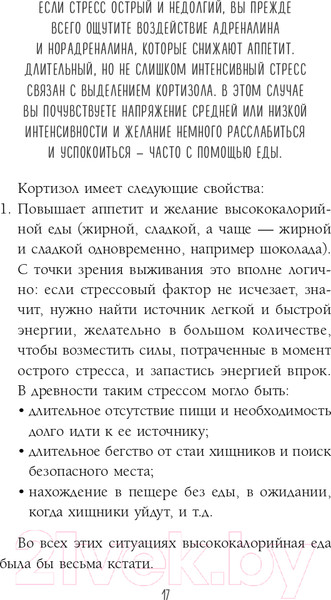 Изображение товара Книга Эксмо Здоровый похудизм. Как перестать заедать стресс (Меглинская Е.В.)
