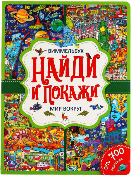Изображение товара Развивающая книга Умка Виммельбух. В мире животных. Найди и покажи