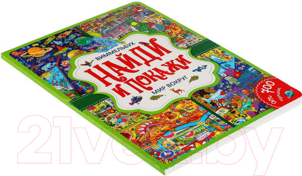 Изображение товара Развивающая книга Умка Виммельбух. В мире животных. Найди и покажи