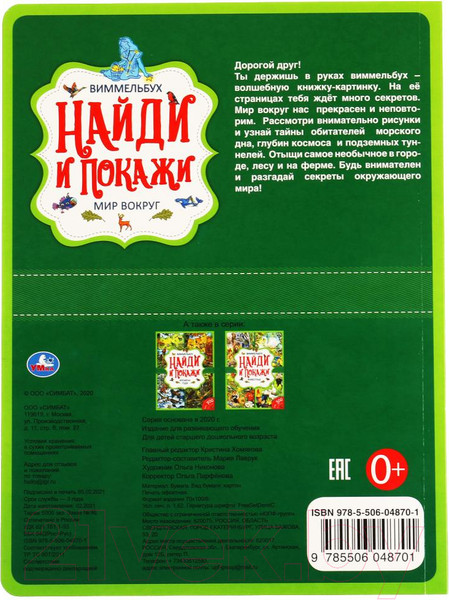 Изображение товара Развивающая книга Умка Виммельбух. В мире животных. Найди и покажи