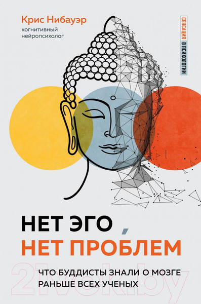 Изображение товара Книга Эксмо Нет Эго, нет проблем. Что буддисты знали о мозге раньше всех (Нибауэр К.)