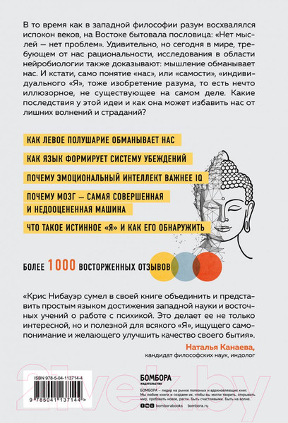 Изображение товара Книга Эксмо Нет Эго, нет проблем. Что буддисты знали о мозге раньше всех (Нибауэр К.)