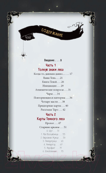 Изображение товара Гадальные карты Эксмо Таро Темного леса 78 карт и руководство в подарочном футляре (Грэхем С.)