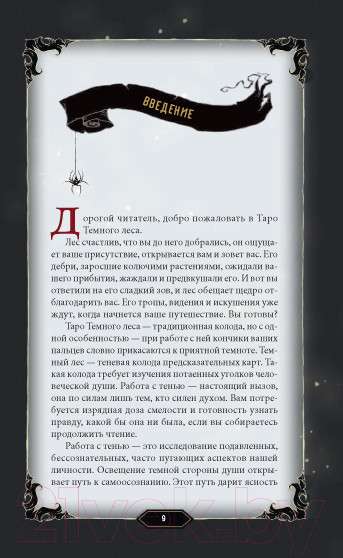 Изображение товара Гадальные карты Эксмо Таро Темного леса 78 карт и руководство в подарочном футляре (Грэхем С.)