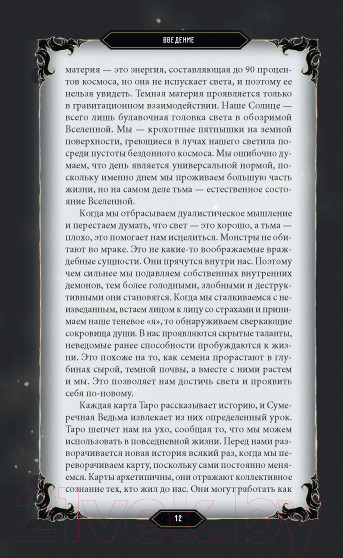 Изображение товара Гадальные карты Эксмо Таро Темного леса 78 карт и руководство в подарочном футляре (Грэхем С.)