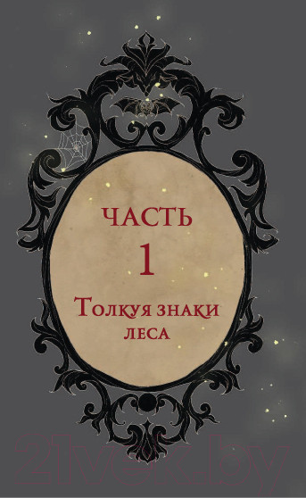 Изображение товара Гадальные карты Эксмо Таро Темного леса 78 карт и руководство в подарочном футляре (Грэхем С.)
