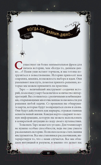 Изображение товара Гадальные карты Эксмо Таро Темного леса 78 карт и руководство в подарочном футляре (Грэхем С.)