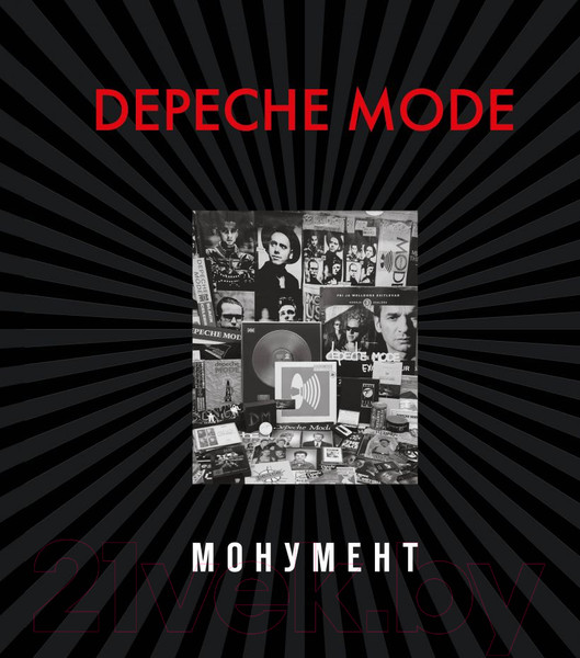 Изображение товара Книга Эксмо Depeche Mode. Монумент (Бурмейстер Д., Ланге С.)