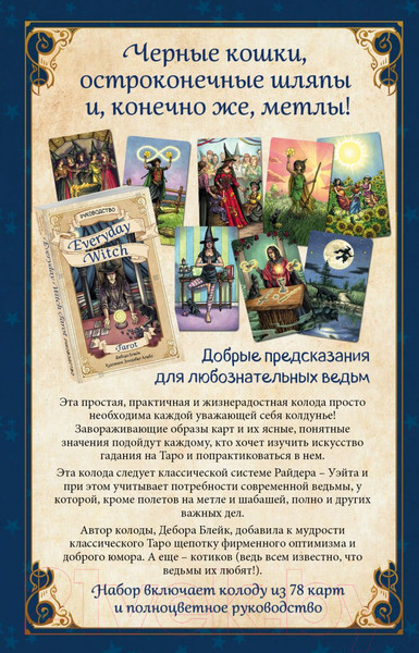 Изображение товара Книга Эксмо Повседневное Таро ведьмы (Дебора Блейк)