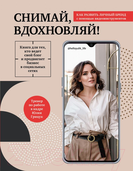 Изображение товара Книга Эксмо Снимай, вдохновляй! (Грицук Ю.)