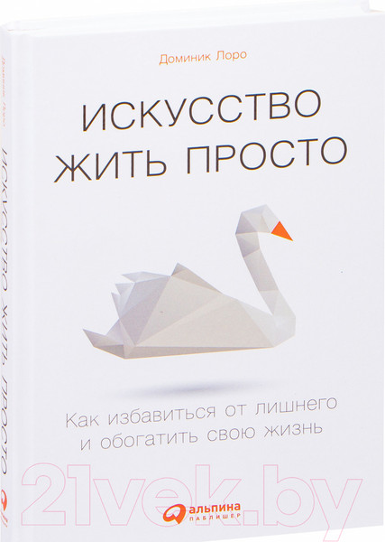 Изображение товара Книга Альпина Искусство жить просто: Как избавиться от лишнего (Лоро Д.)