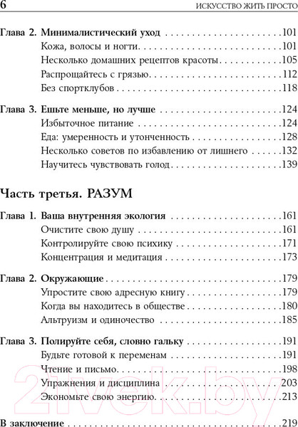 Изображение товара Книга Альпина Искусство жить просто: Как избавиться от лишнего (Лоро Д.)