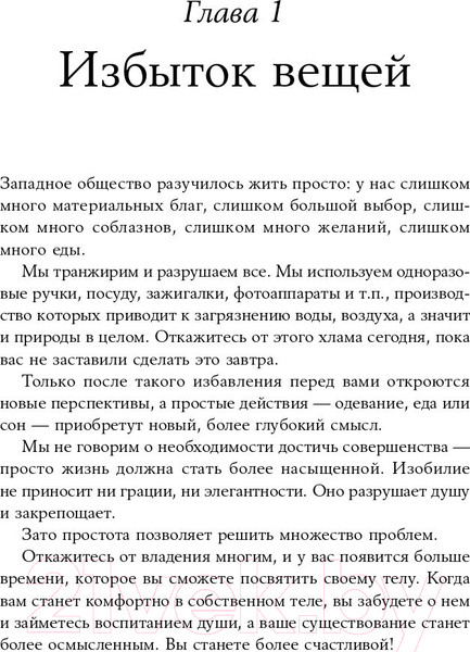 Изображение товара Книга Альпина Искусство жить просто: Как избавиться от лишнего (Лоро Д.)