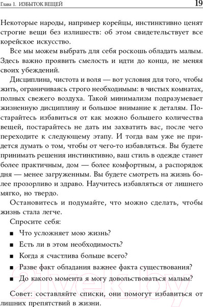 Изображение товара Книга Альпина Искусство жить просто: Как избавиться от лишнего (Лоро Д.)