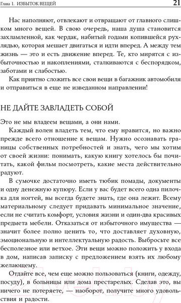 Изображение товара Книга Альпина Искусство жить просто: Как избавиться от лишнего (Лоро Д.)