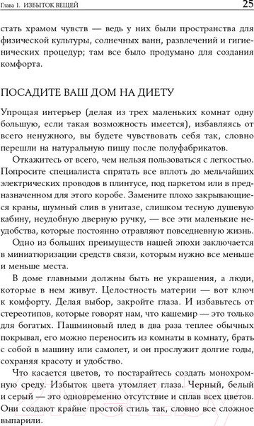 Изображение товара Книга Альпина Искусство жить просто: Как избавиться от лишнего (Лоро Д.)