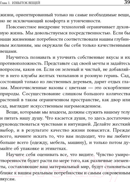 Изображение товара Книга Альпина Искусство жить просто: Как избавиться от лишнего (Лоро Д.)