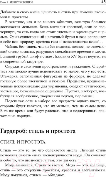 Изображение товара Книга Альпина Искусство жить просто: Как избавиться от лишнего (Лоро Д.)