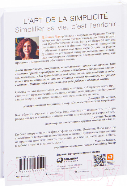 Изображение товара Книга Альпина Искусство жить просто: Как избавиться от лишнего (Лоро Д.)