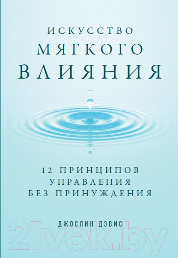Изображение товара Книга Альпина Искусство мягкого влияния: 12 принципов управления (Дэвис Ж.,Дэвис Д.)