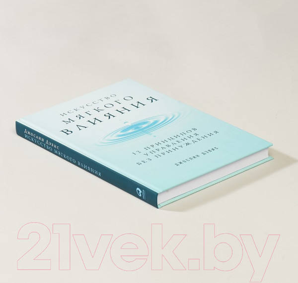 Изображение товара Книга Альпина Искусство мягкого влияния: 12 принципов управления (Дэвис Ж.,Дэвис Д.)