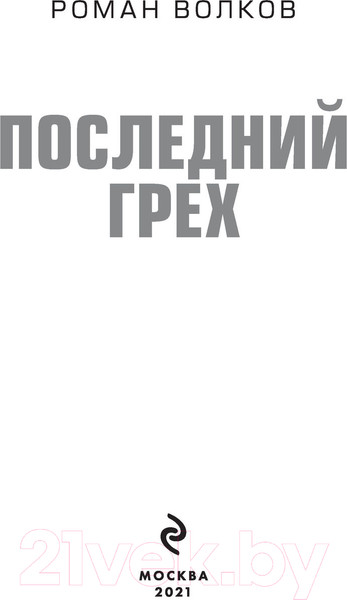 Изображение товара Книга Эксмо Последний грех (Волков Р.)