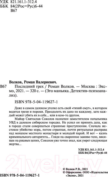 Изображение товара Книга Эксмо Последний грех (Волков Р.)