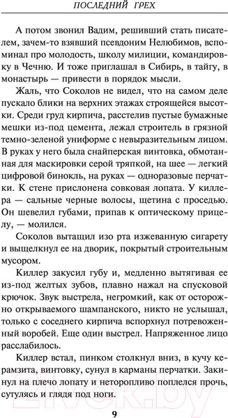 Изображение товара Книга Эксмо Последний грех (Волков Р.)