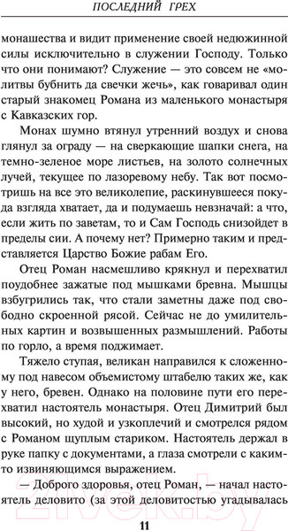 Изображение товара Книга Эксмо Последний грех (Волков Р.)