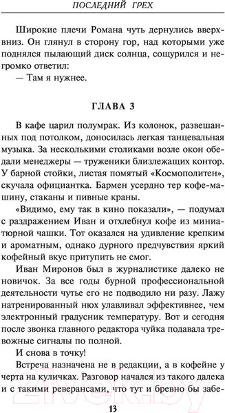 Изображение товара Книга Эксмо Последний грех (Волков Р.)