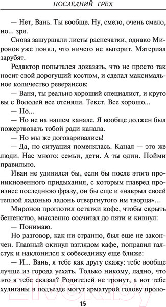 Изображение товара Книга Эксмо Последний грех (Волков Р.)