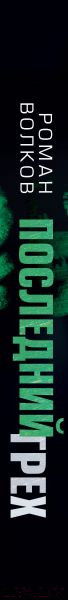 Изображение товара Книга Эксмо Последний грех (Волков Р.)